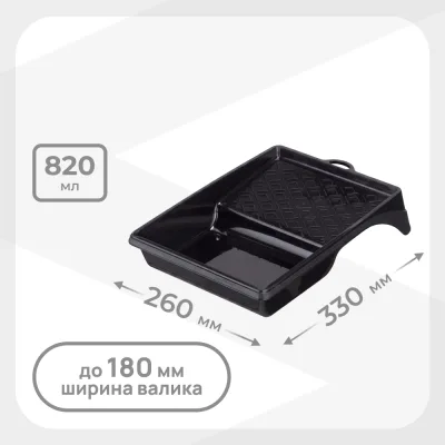 Ванночка для краски 330х260 мм к валикам до 180 мм