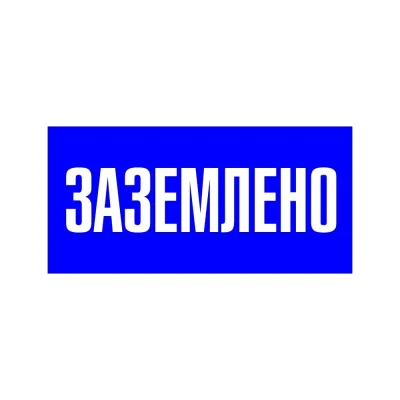 Наклейка знак электробезопасности EKF PROxima 100х200 мм Заземлено синяя (10 шт.) (an-3-07)