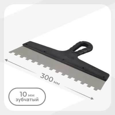 Шпатель зубчатый 300х10 мм с пластиковой ручкой (131154)