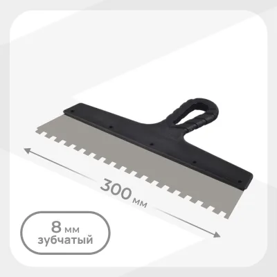Шпатель зубчатый 300х8 мм с пластиковой ручкой (131153)