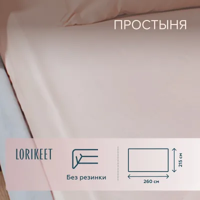 Простыня 215х260 см сатин пудровая Lorikeet Solo