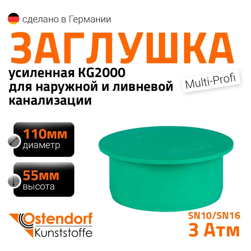Заглушка ливневой канализации Ostendorf 110 мм 777320