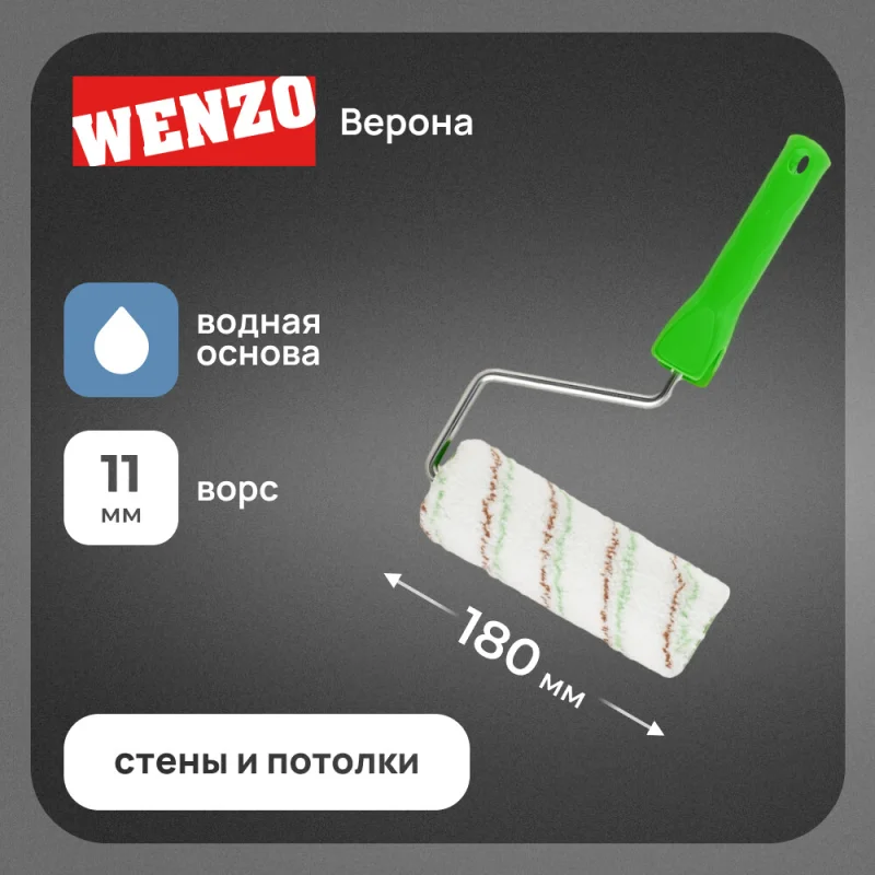 Валик микрофибра 180 мм d45 мм ворс 11 мм для водной основы с ручкой Wenzo Верона