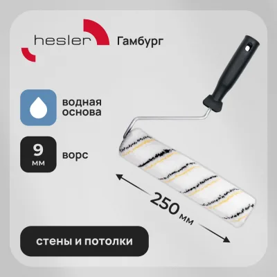 Валик микрофибра 250 мм d42 мм ворс 9 мм для водной основы с ручкой Hesler Gamburg