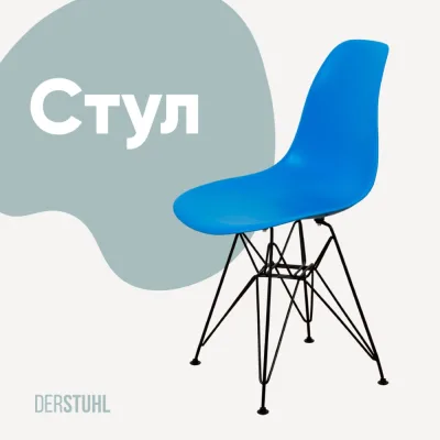 Стул пластиковый DERSTUHL Black Eames, синий DSL03.007