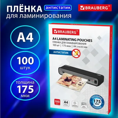 Пленки-заготовки для ламинирования BRAUBERG АНТИСТАТИК, комплект 100 шт., 531795