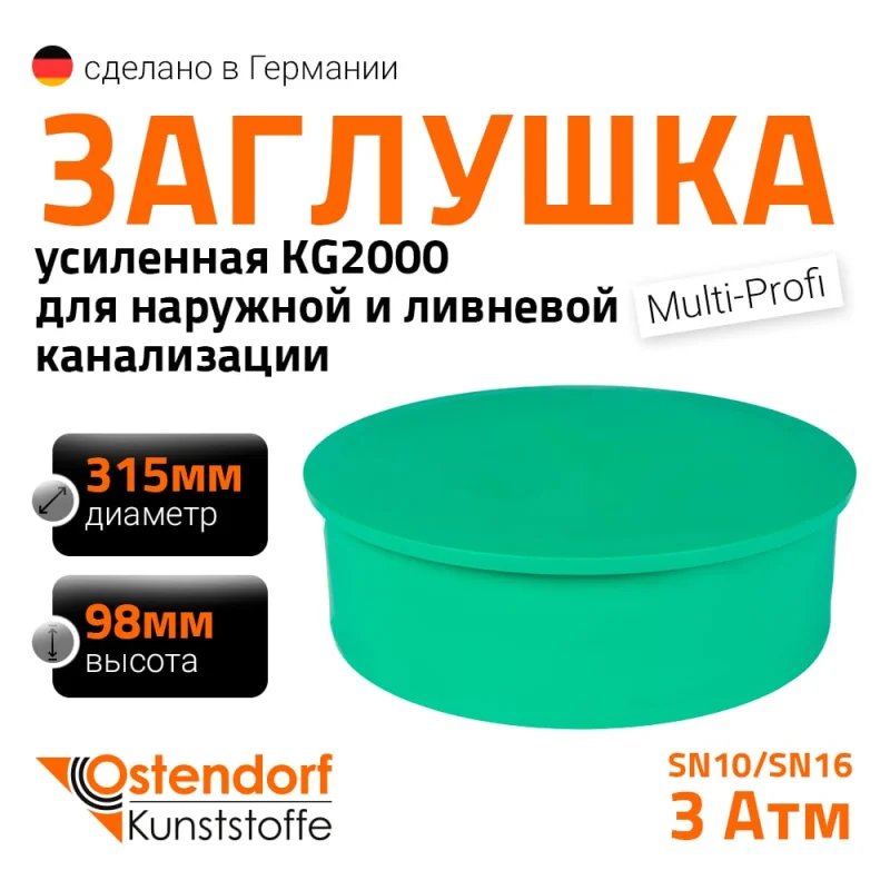 Заглушка ливневой канализации Ostendorf 315 мм 777820