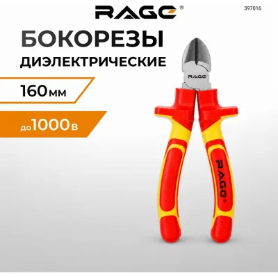 Бокорезы диэлектрические Rage by Vira 160 мм (397016)