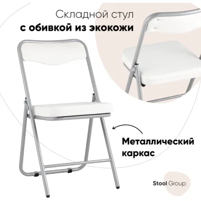Складной стул для кухни Стул Груп Джонни экокожа белая, каркас металлик fb-jonny-eco-100