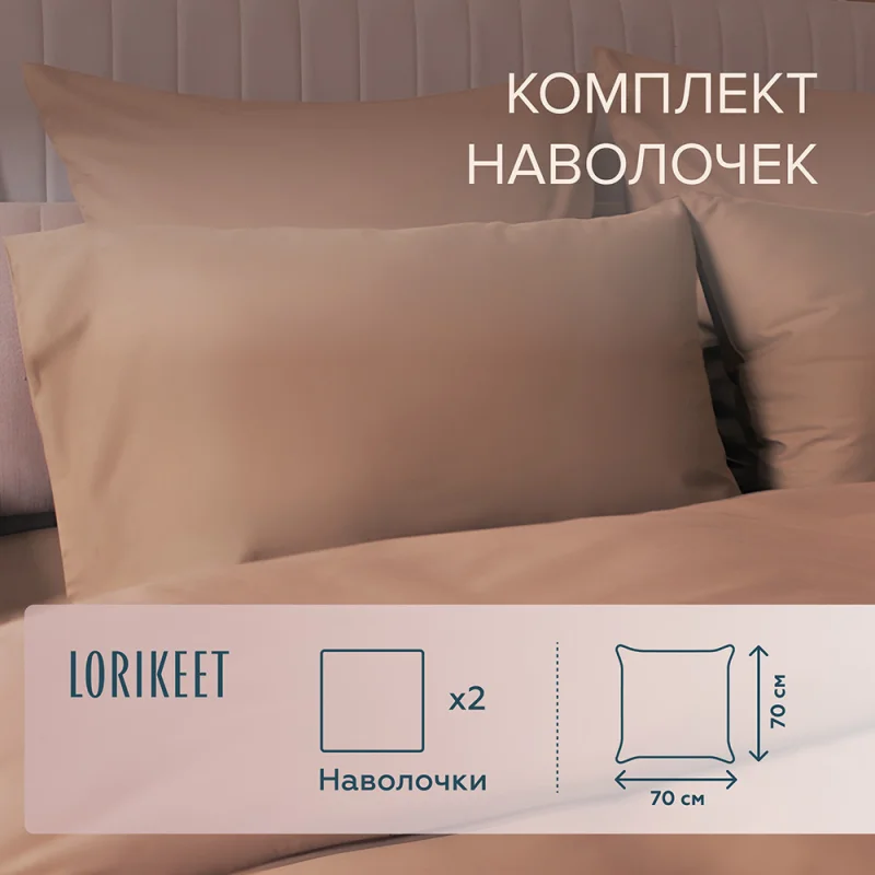 Наволочка 70х70 сатин латте Lorikeet Solo (2 шт.)