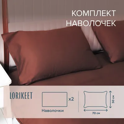 Наволочка 50х70 сатин шоколад Lorikeet Solo (2 шт.)