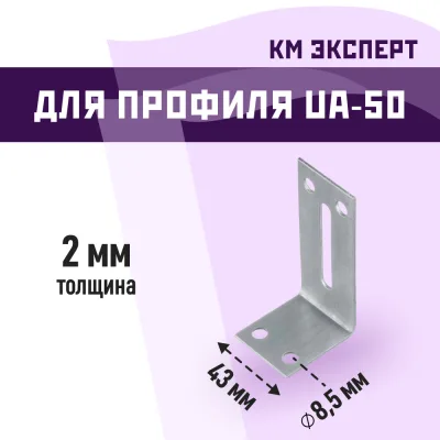 Уголок фиксирующий для дверного профиля UA-50A КМ Эксперт 2 мм