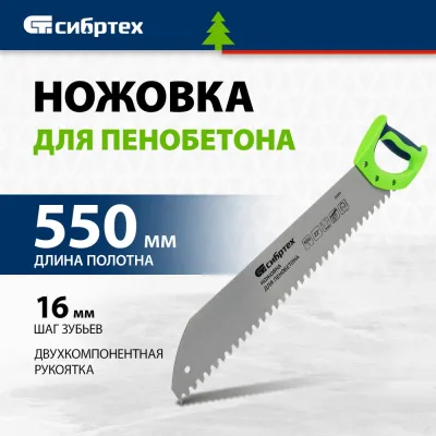Ножовка для пенобетона, 550 мм двухкомпонентная рукоятка СИБРТЕХ 23377