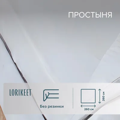 Простыня 260х260 см сатин белая Lorikeet Solo