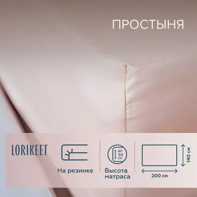 Простыня на резинке 140х200х30 см сатин пудровая Lorikeet Solo
