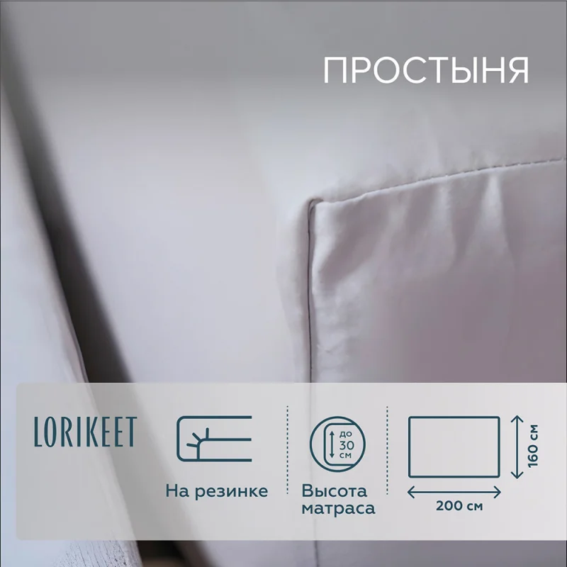 Простыня на резинке 160х200х30 см сатин белая Lorikeet Solo