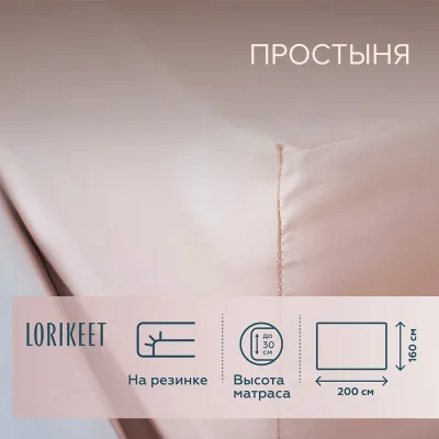 Простыня на резинке 160х200х30 см сатин пудровая Lorikeet Solo
