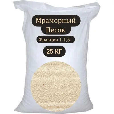 Мраморный песок БСТ-МИНЕРАЛС фракция 1-1.5 мм, 25 кг STD_MSK_00207