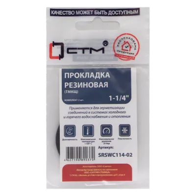 Прокладка СТМ 1-1/4", резина, ТМКЩ 2 шт SRSWC114-02