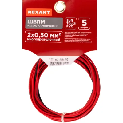 Акустический кабель REXANT 2х0,50 мм2, красно-черный, бухта 5 м 01-6103-3-05