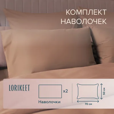 Наволочка 50х70 сатин латте Lorikeet Solo (2 шт.)