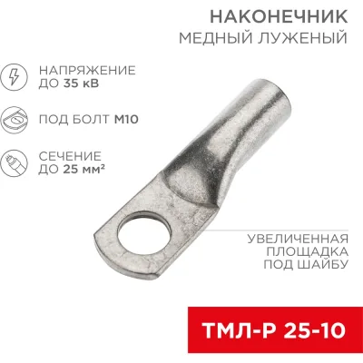 Медный луженый наконечник REXANT ТМЛ-Р 25–10 (25мм2 - d10мм), 5 шт. 07-5315-2