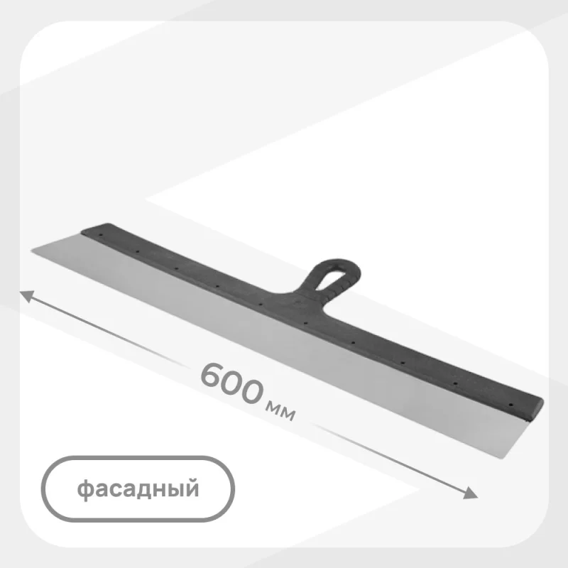 Шпатель фасадный 600 мм с пластиковой ручкой (109479)