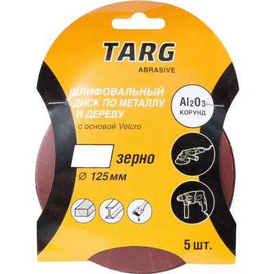 Круг абразивный без отверстия Velcro (5 шт; 125 мм; зерно 120) Targ 663105