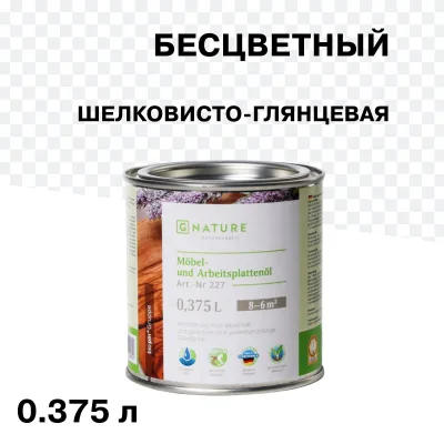 Масло GNature Möbel und Arbeitsplattenö для мебели и столешниц бесцветное шелковисто-глянцевое 0,375 л