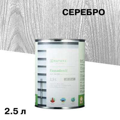 Масло GNature Fassadenöl для наружных деревянных поверхностей серебро 2,5 л