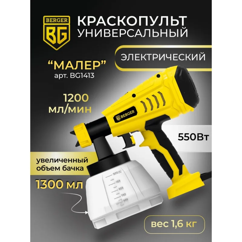 Электрический краскопульт Berger BG 550ВТ, HVLP BG1413