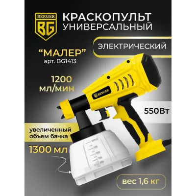 Электрический краскопульт Berger BG 550ВТ, HVLP BG1413