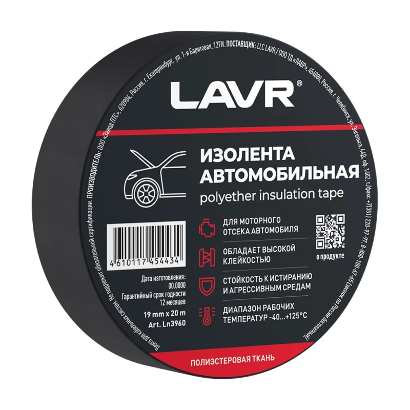 Изолента автомобильная LAVR полиэстеровая ткань 19 мм, 20 м Ln3960