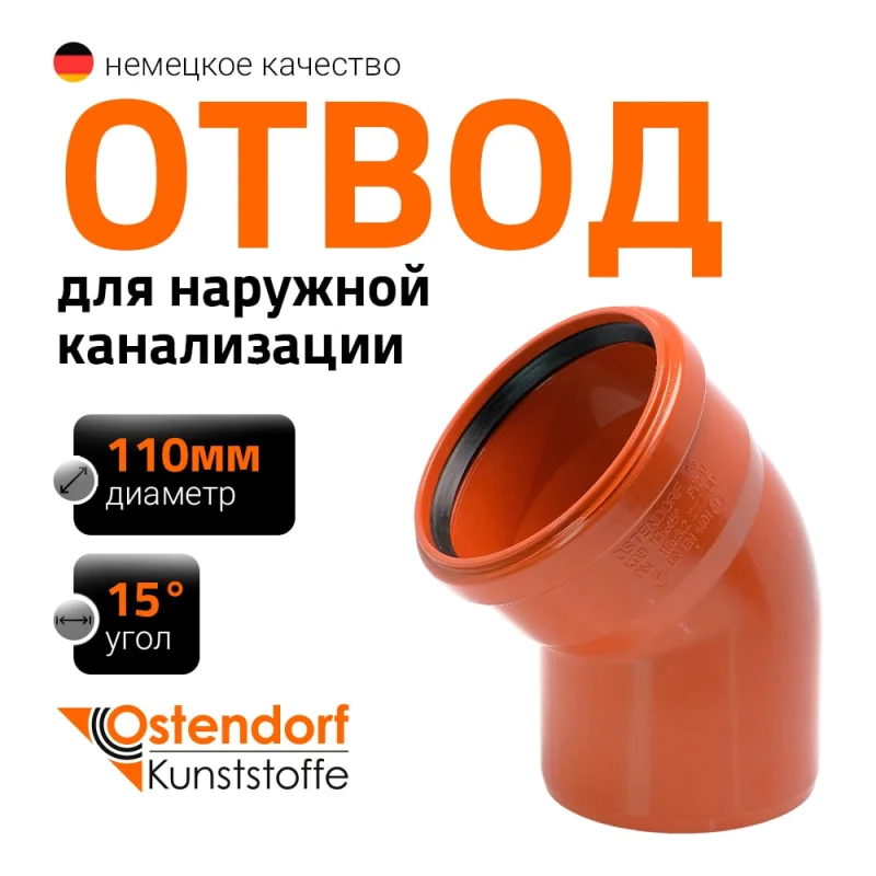 Отвод Ostendorf наружной канализации 110 мм, 15 градусов 220200