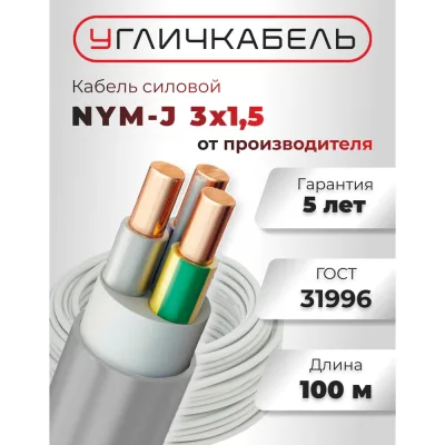 Кабель Угличкабель, NYM-J 3x1,5 - 0,66 бухта 100м P1101431B120000