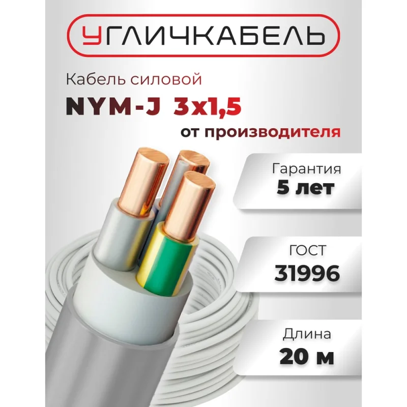 Кабель NYM-J Угличкабель 3x1,5-0,66; бухта 20м; P1101431B120000-02