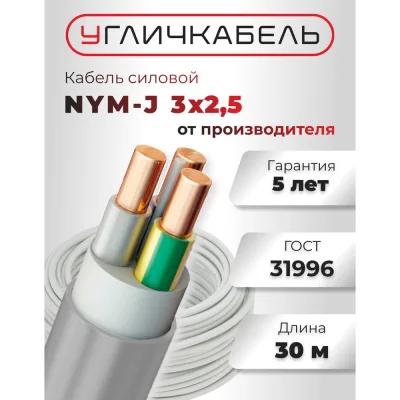 Кабель NYM-J Угличкабель 3x2,5-0,66; бухта 30м; P1101431D120000-03