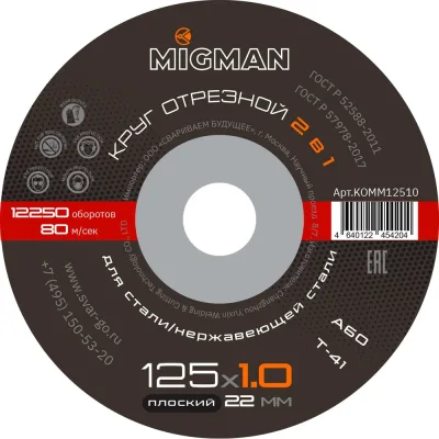 Круг отрезной 125x1.0x22 мм, 50 шт связка Migman KOMM12510