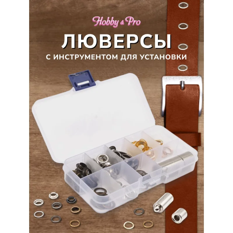 Люверсы с инструментом для установки Hobby&pro 60 комплектов, d 8 мм 7729671