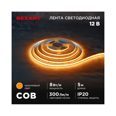 Лента светодиодная REXANT 12В, COB 8Вт/м, 320 LED/м, оранжевый, 8мм, 5м, IP20 147-116