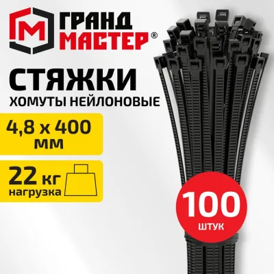 Хомут стяжка нейлоновая Грандмастер 4,8х400мм, комплект 100шт, чёрная, 702213