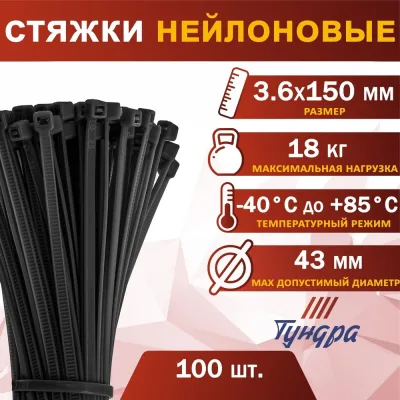 Нейлоновый хомут ТУНДРА для стяжки, 3.6 х 150 мм, 100 шт. 1112939