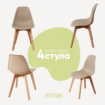 Комплект стульев пластиковых DERSTUHL 4 шт Grand Wood Eames, темно-бежевый, DSL010.013.4