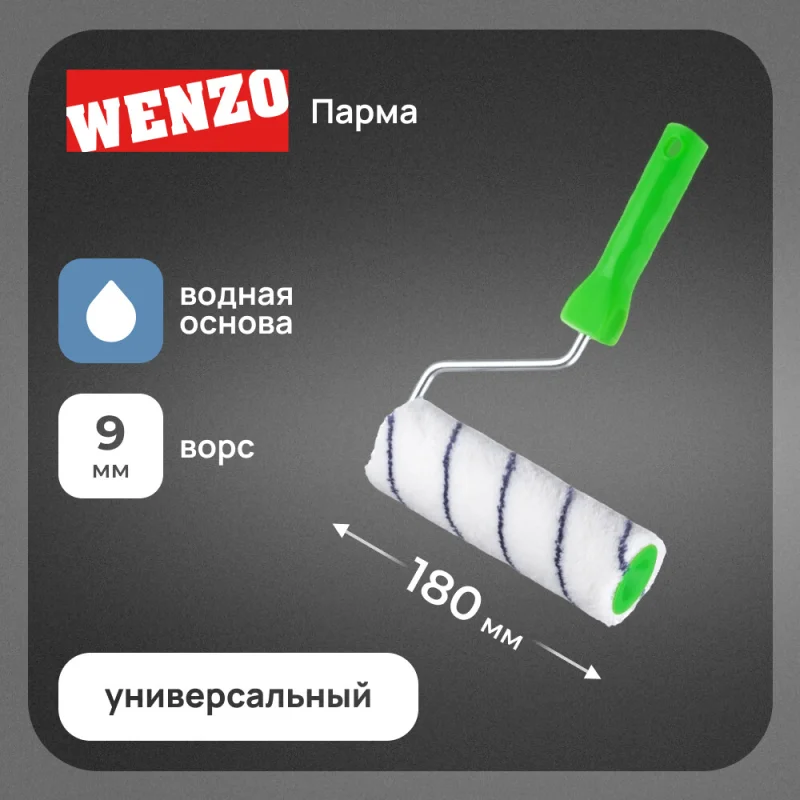 Валик полиакрил 180 мм d45 мм ворс 9 мм для водной основы с ручкой Wenzo Парма