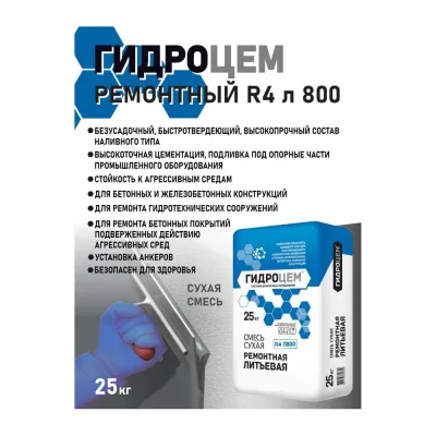 Ремонтная литьевая смесь Гидроцем R4 Л800 25 кг Г00072