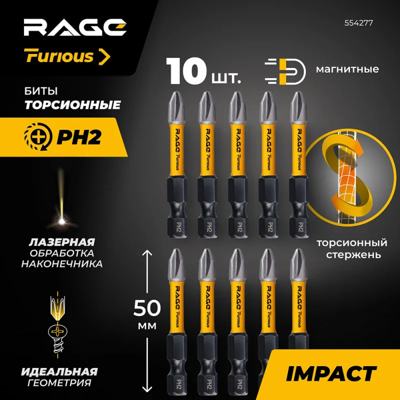 Бита Rage Furious PH2 магнитная 50 мм торсионная (10 шт.) (554277)