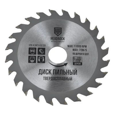 Диск пильный по дереву 125x22.23 мм, 24Т HEADROCK 697-010-125242223
