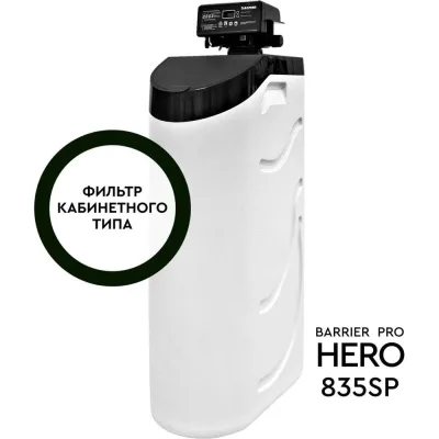 Фильтр кабинетного типа Барьер PRO HERO 835SP О030Р02