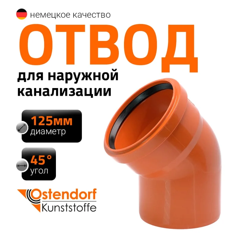 Отвод Ostendorf наружной канализации 125 мм, 45 градусов 221220