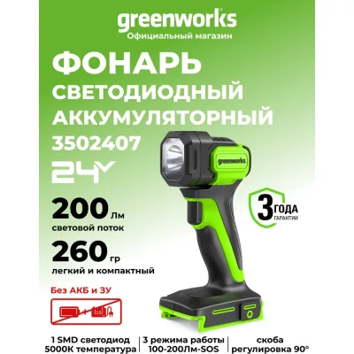Фонарь аккумуляторный G24SL200, 24V, 200 лм, без АКБ и ЗУ GreenWorks 3502407